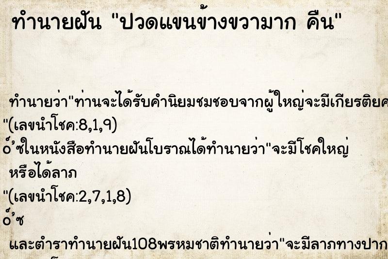 ทำนายฝัน ปวดแขนข้างขวามาก คืน